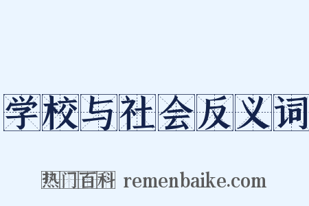 学校与社会反义词是什么意思的图片